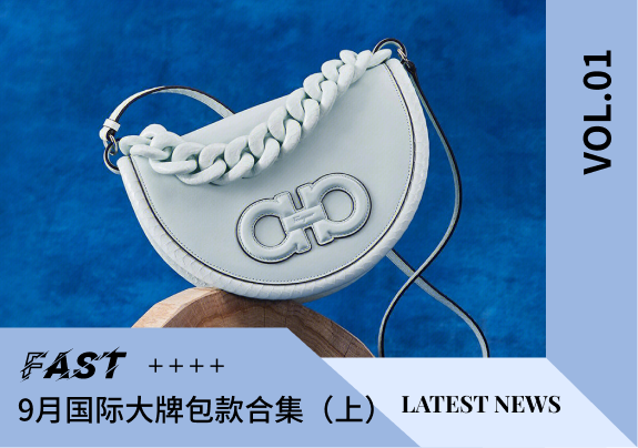大牌精选 |9月国际大牌包款合集（上）