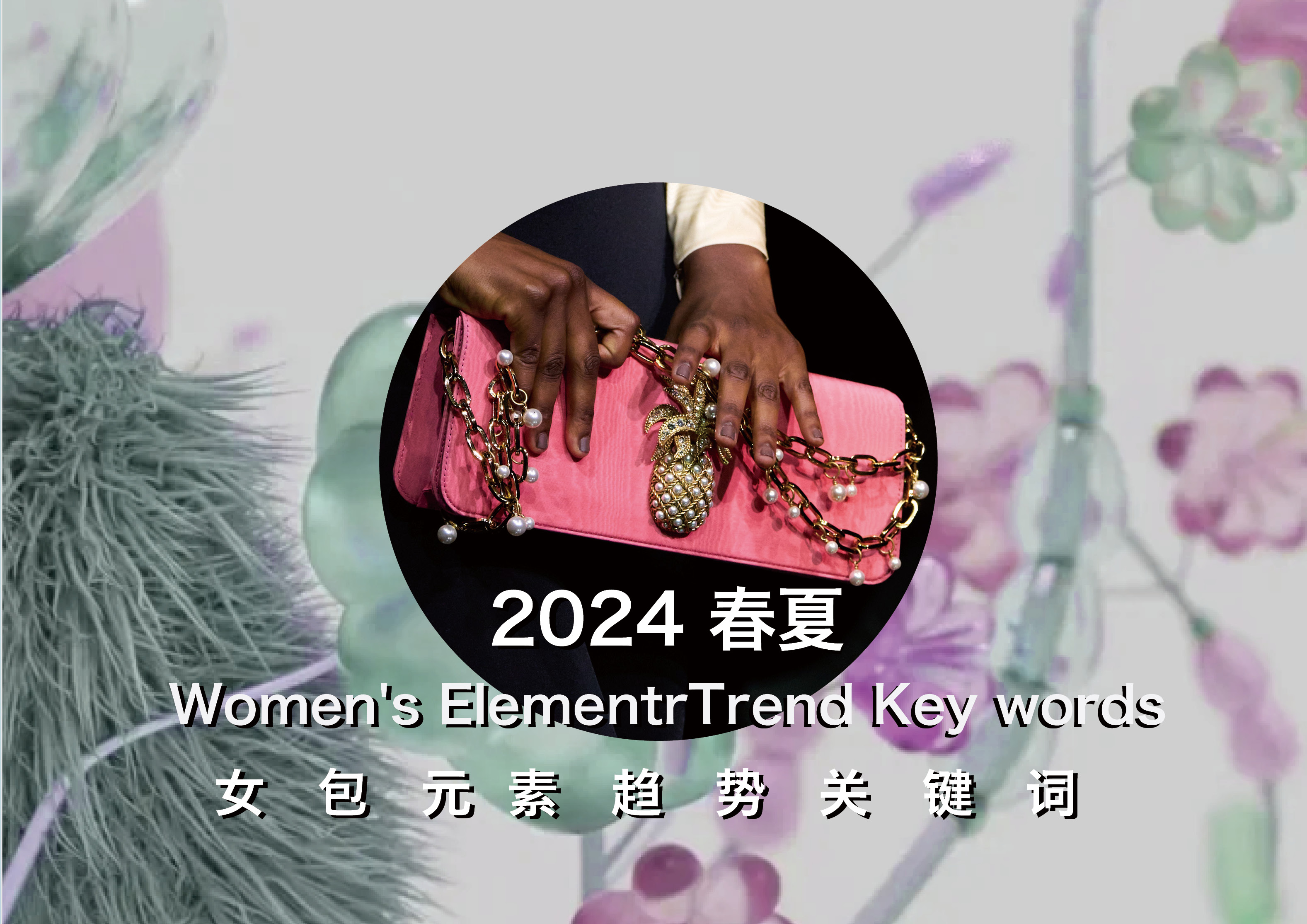 2024春夏女包元素趋势关键词