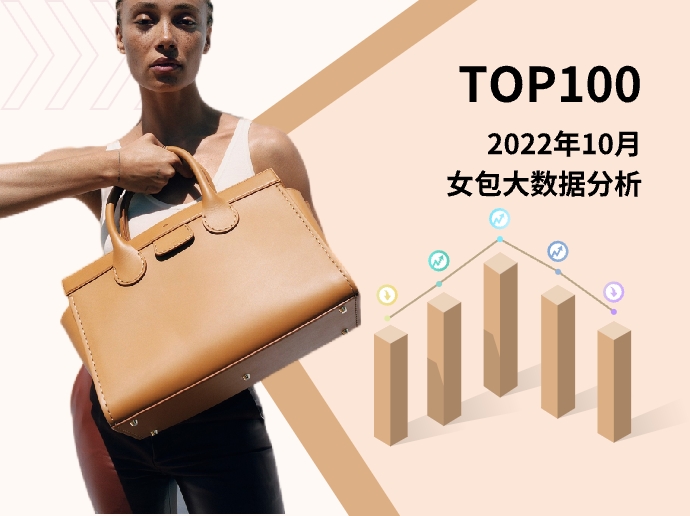 TOP100 | 2022年10月女包爆款分析