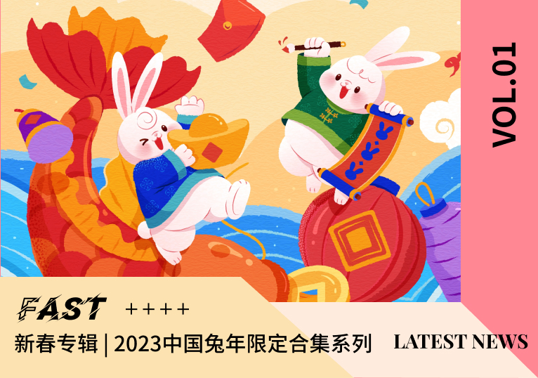 新春专辑 | 2023中国兔年限定合集系列