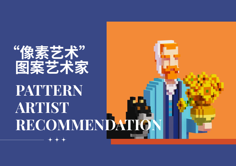 像素艺术--图案艺术家推荐