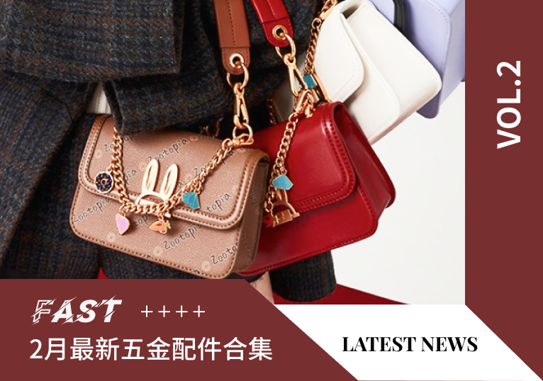 VOL.2 | 2月最新五金配件合集