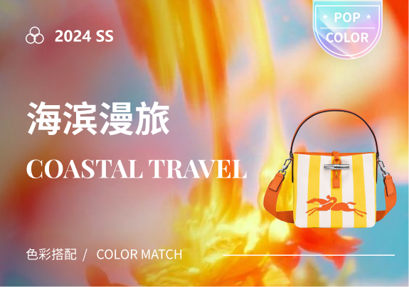 海滨漫旅--2024春夏度假女包色彩搭配