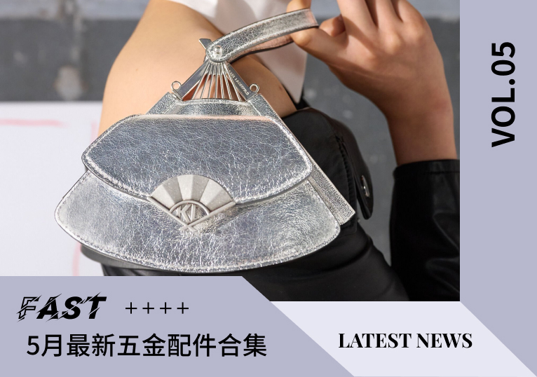 VOL.5 | 5月最新五金配件合集