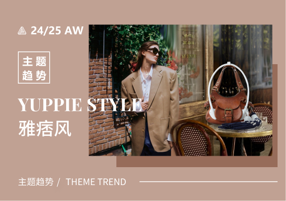 Yuppie雅痞风--24/25秋冬时尚女包主题趋势