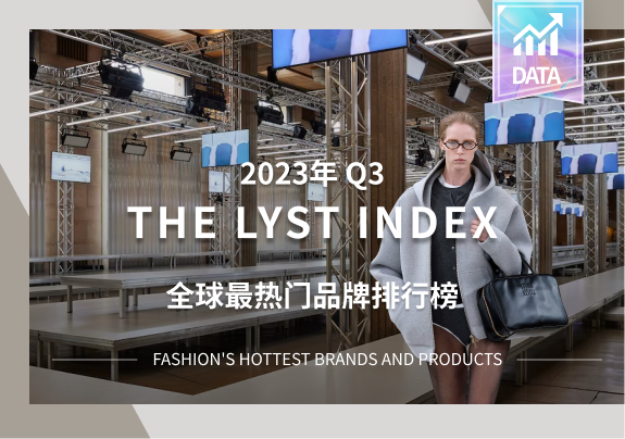 Lyst榜单 | 2023年第三季度全球最热门品牌排行榜