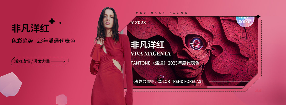 Viva Magenta（非凡洋红）-- PANTONE（潘通）2023年度代表色